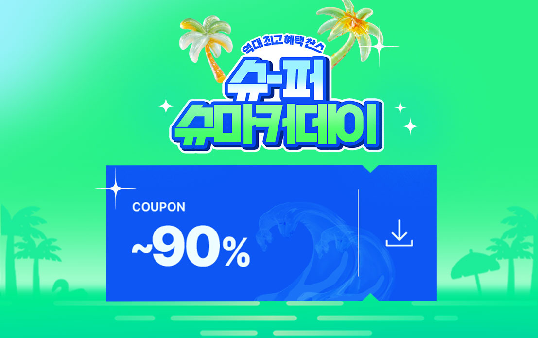 썸머 최고 혜택