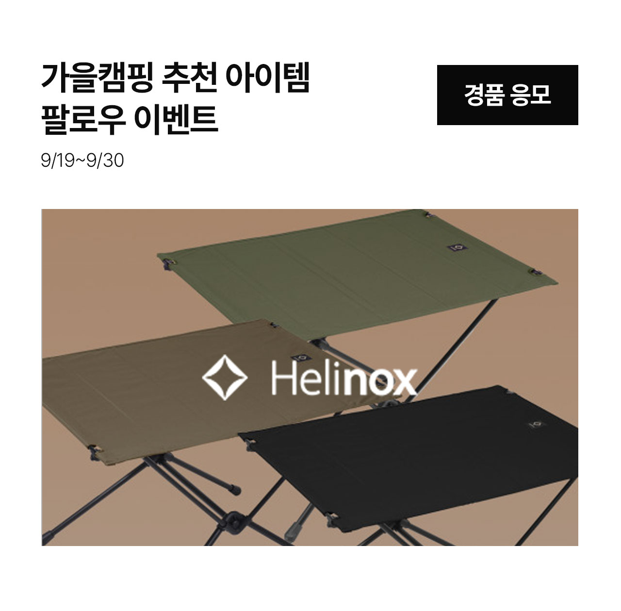 가을캠핑추천아이템팔로우이벤트