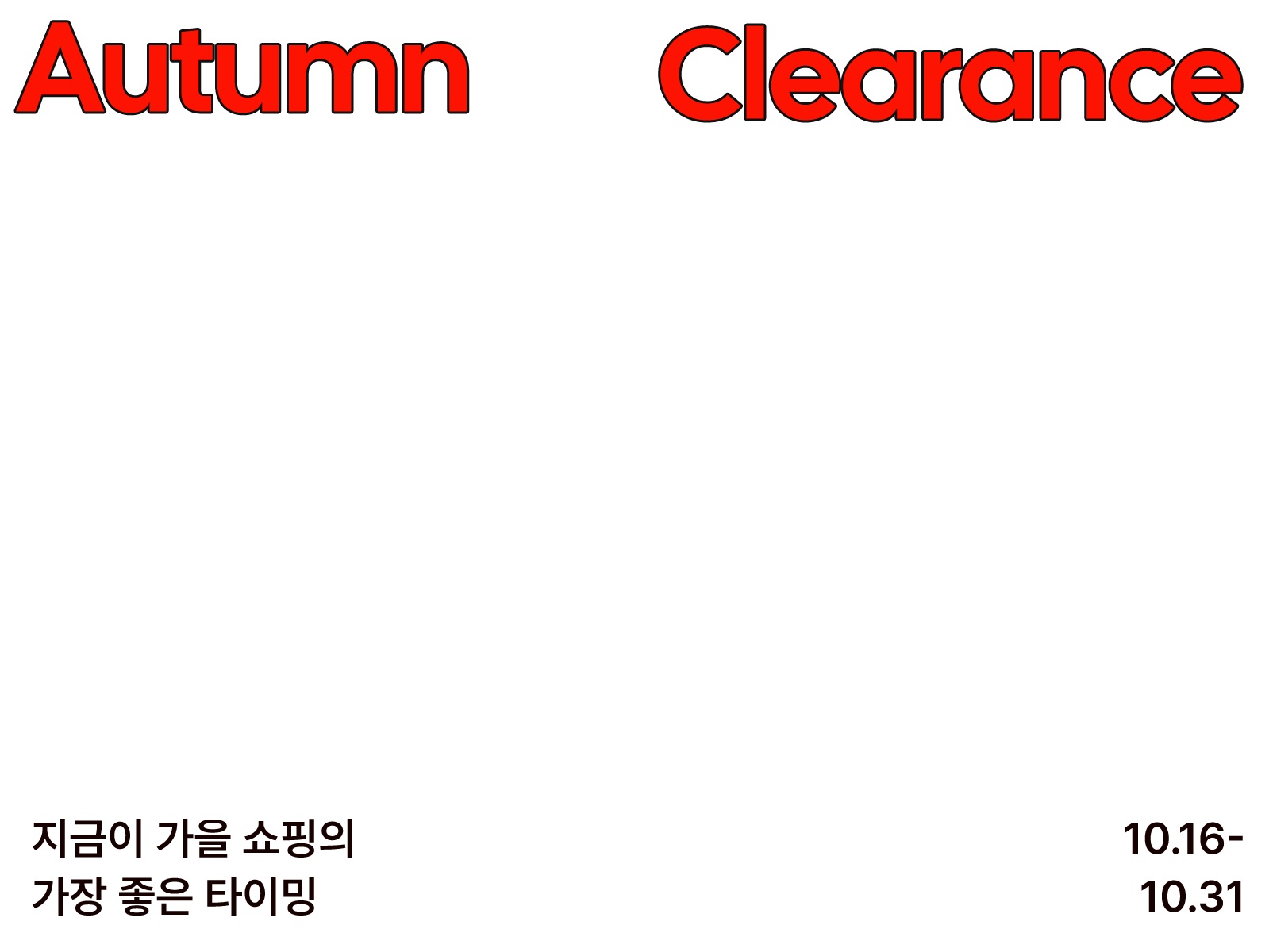 Autumn Clearance 지금이 가을 쇼핑의 가장 좋은 타이밍 10.16-10.31