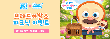 브레드이발소 피크닉 이벤트