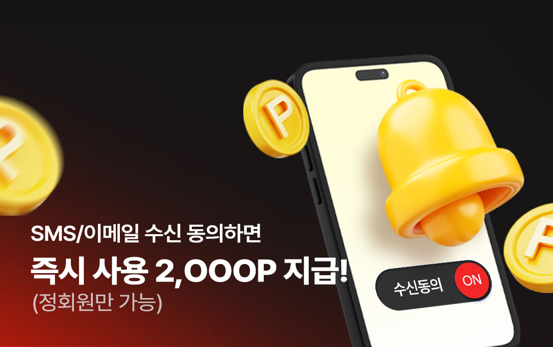수신 동의하면 2,000P!