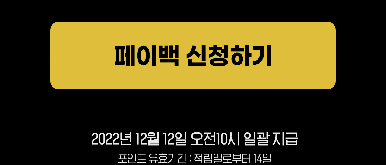 페이백 신청하기