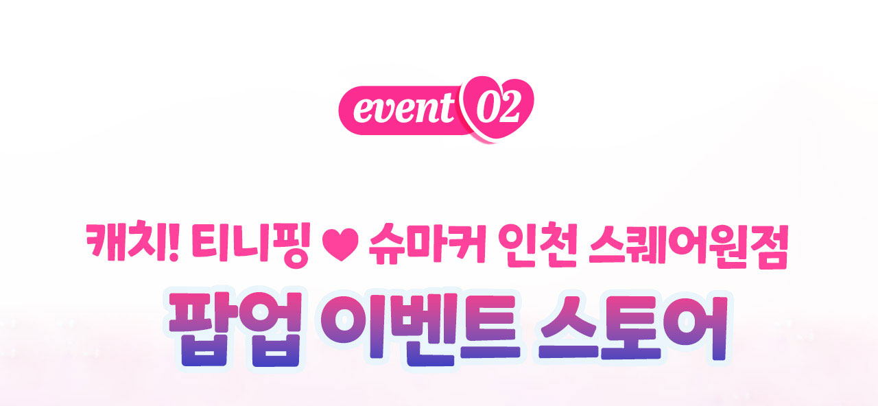 팝업이벤트스토어