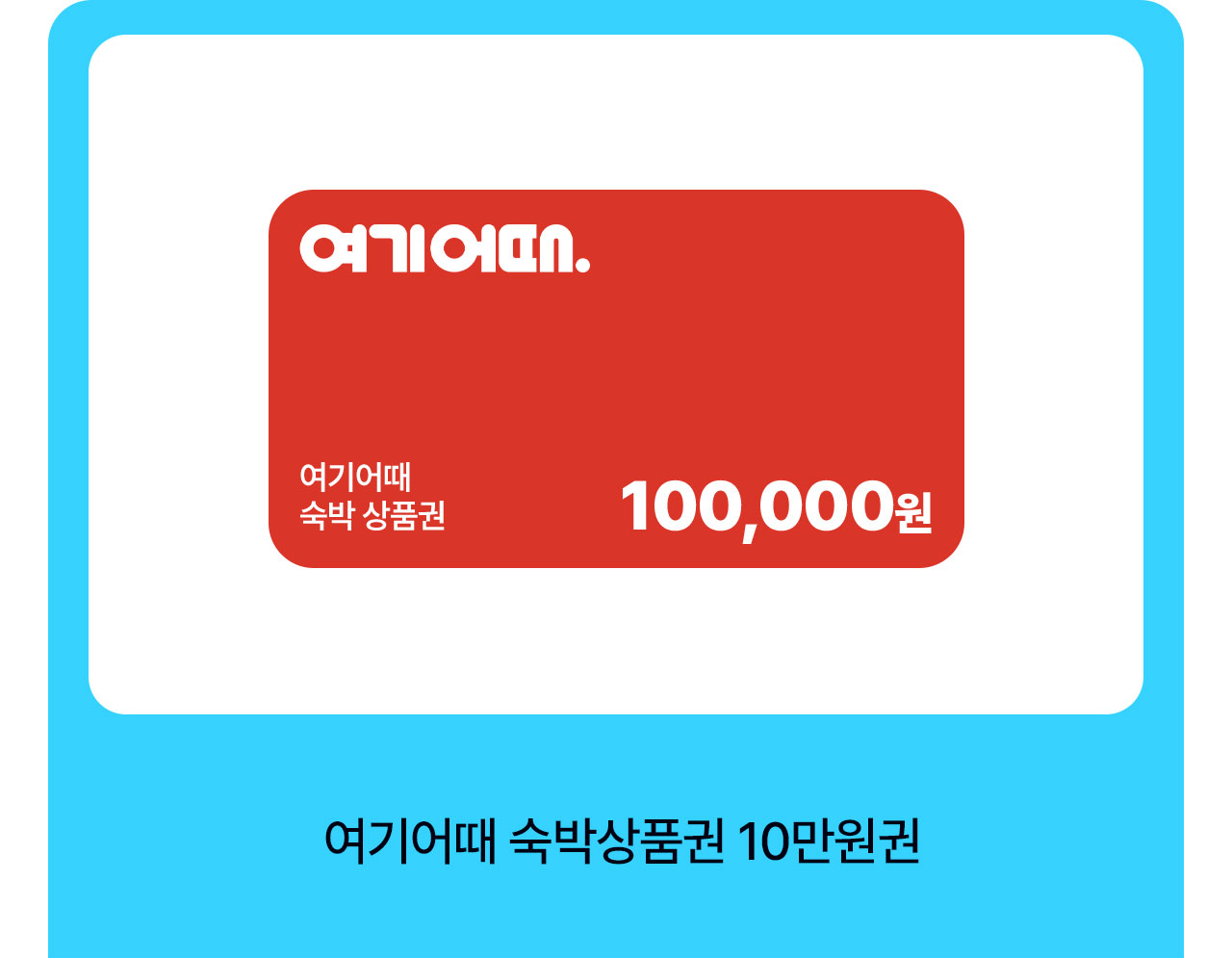 여기어때 숙박 상품권