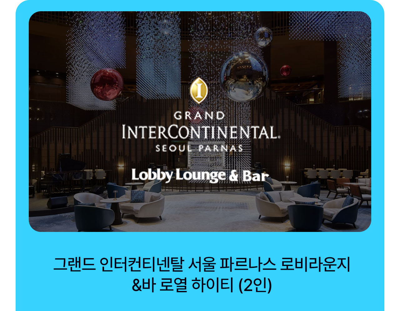 그랜드 인터컨티넨탈 서울 파르나스 로비 라운지