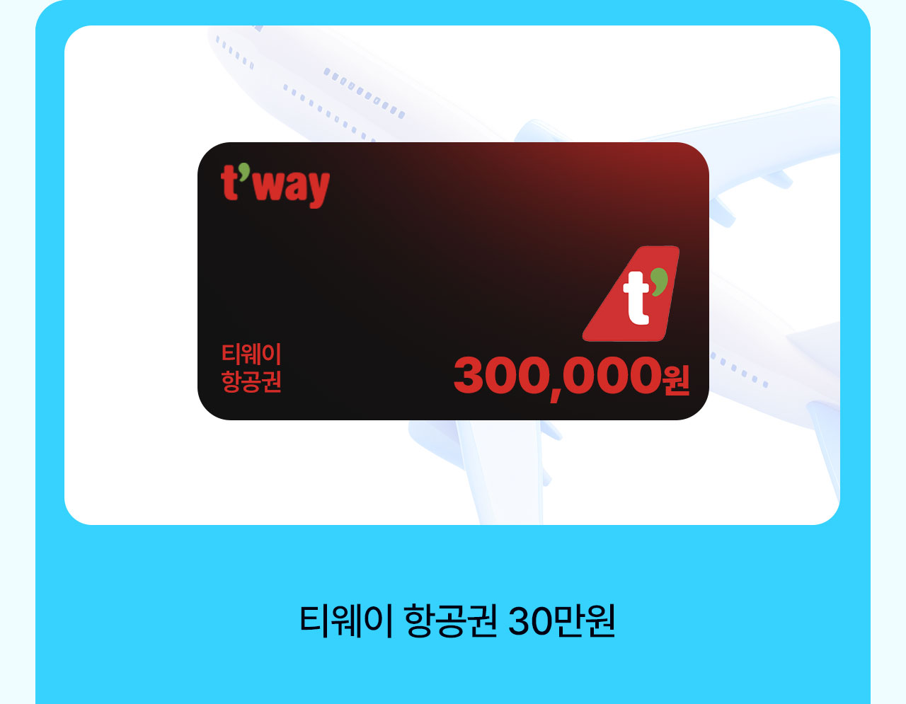 티웨이 항공권 30만원