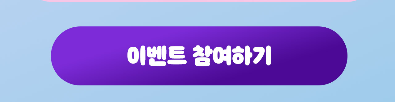 이벤트참여하기