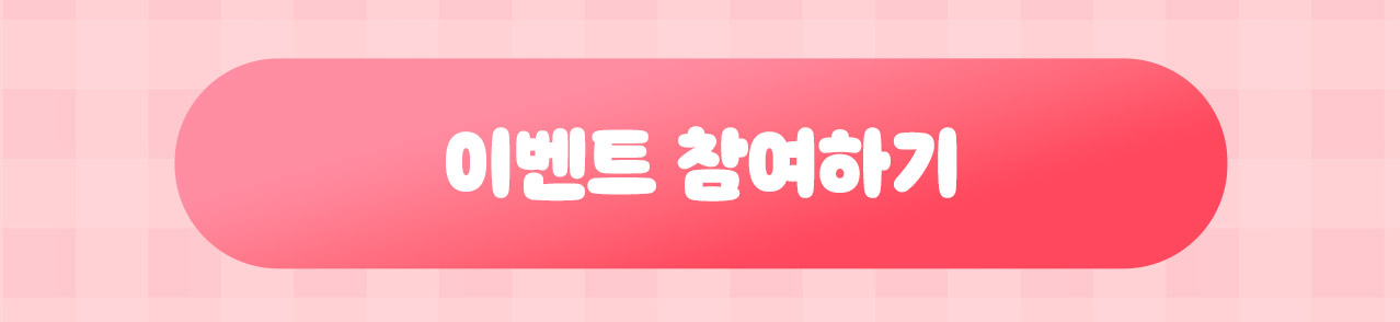 이벤트참여하기