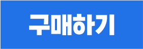 구매하기