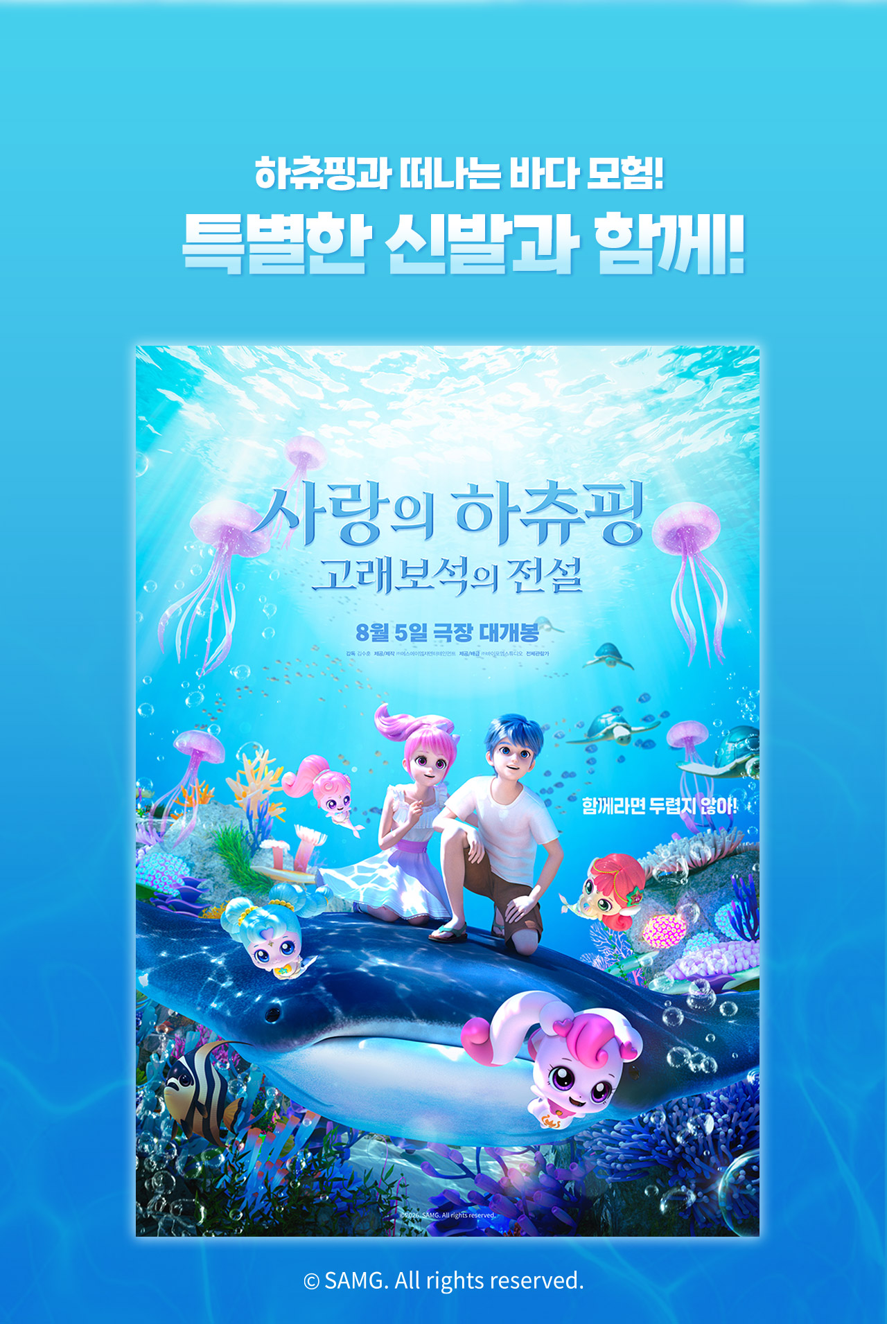 사랑의 하츄핑 극장판 포스터